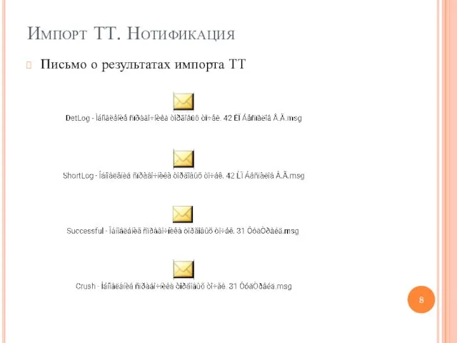 Импорт ТТ. Нотификация Письмо о результатах импорта ТТ