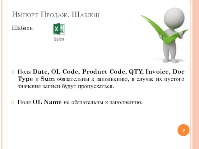 Импорт Продаж. Шаблон Шаблон Поля Date, OL Code, Product Code, QTY, Invoice,