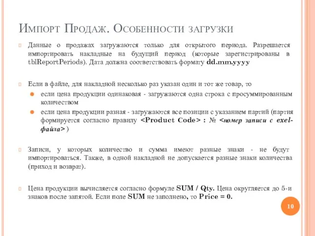 Импорт Продаж. Особенности загрузки Данные о продажах загружаются только для открытого периода.