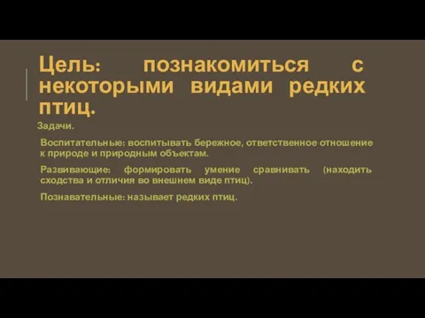 Цель: познакомиться с некоторыми видами редких птиц. Задачи. Воспитательные: воспитывать бережное, ответственное