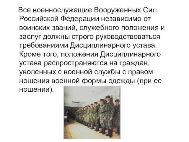 Все военнослужащие Вооруженных Сил Российской Федерации независимо от воинских званий, служебного положения