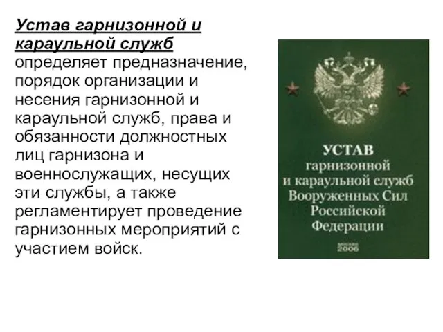 Устав гарнизонной и караульной служб определяет предназначение, порядок организации и несения гарнизонной