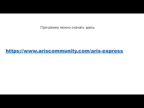 https://www.ariscommunity.com/aris-express Программу можно скачать здесь