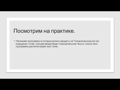 Посмотрим на практике. Напишем программу в которую можно вводить не *ограниченное кол-во