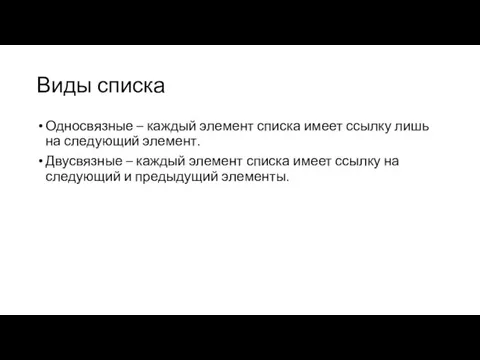 Виды списка Односвязные – каждый элемент списка имеет ссылку лишь на следующий