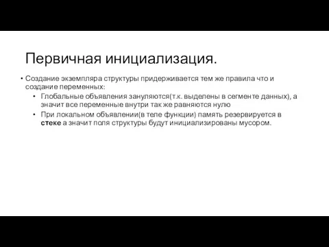 Первичная инициализация. Создание экземпляра структуры придерживается тем же правила что и создание