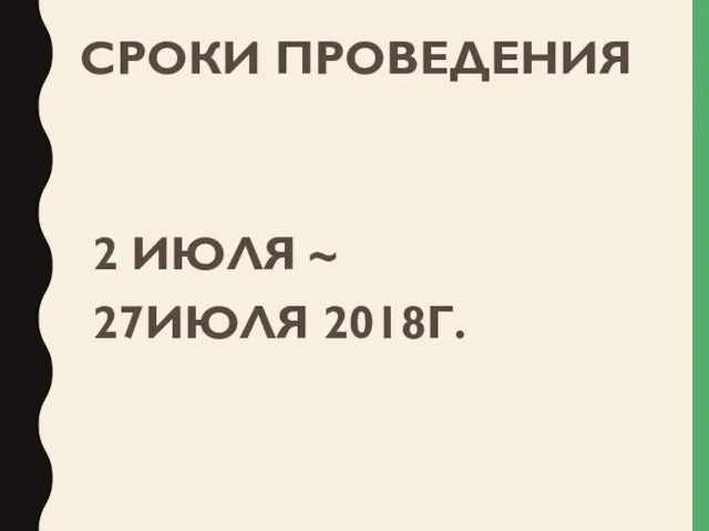 СРОКИ ПРОВЕДЕНИЯ 2 ИЮЛЯ ~ 27ИЮЛЯ 2018Г.