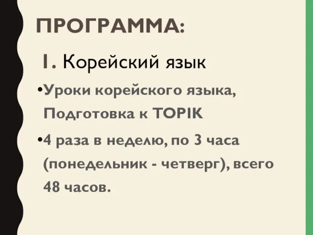 ПРОГРАММА: Уроки корейского языка, Подготовка к TOPIK 4 раза в неделю, по