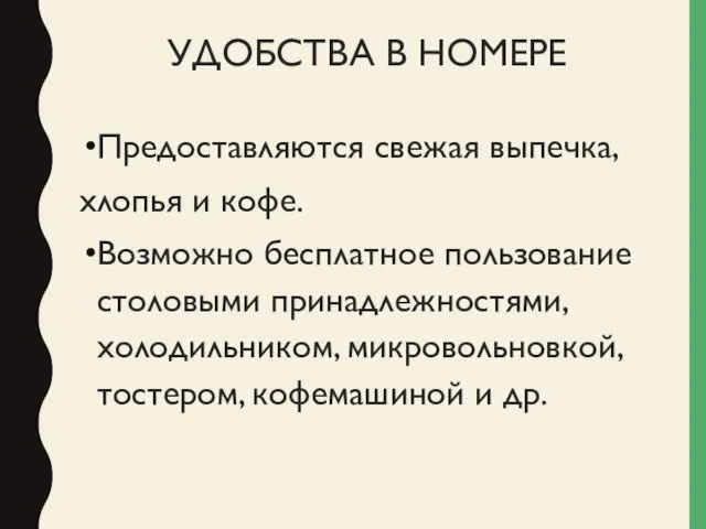 УДОБСТВА В НОМЕРЕ Предоставляются свежая выпечка, хлопья и кофе. Возможно бесплатное пользование