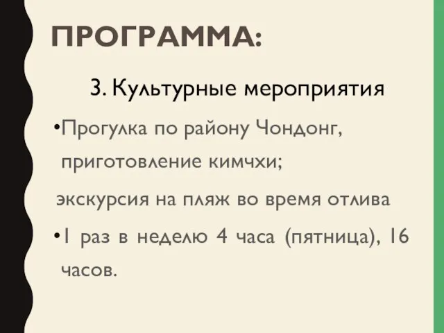 ПРОГРАММА: Прогулка по району Чондонг, приготовление кимчхи; экскурсия на пляж во время