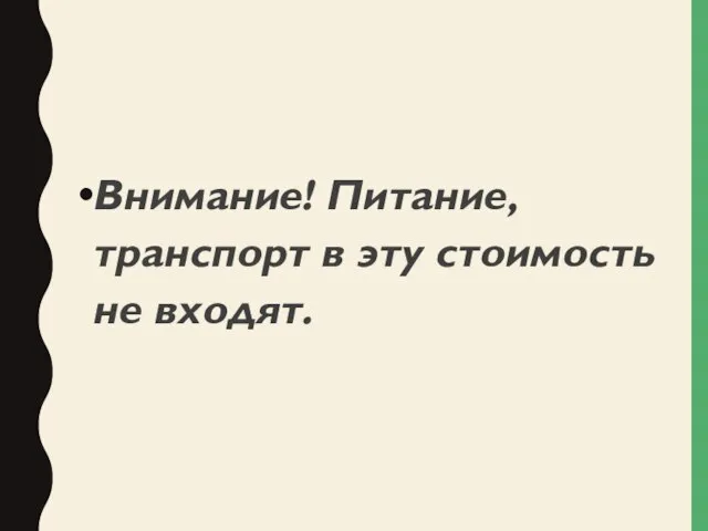 Внимание! Питание, транспорт в эту стоимость не входят.