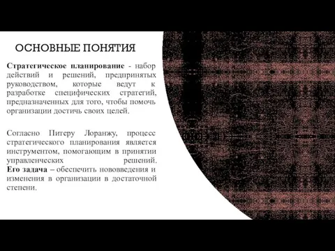 ОСНОВНЫЕ ПОНЯТИЯ Стратегическое планирование - набор действий и решений, предпринятых руководством, которые