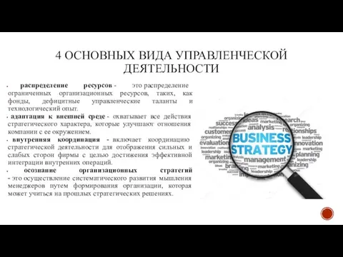 4 ОСНОВНЫХ ВИДА УПРАВЛЕНЧЕСКОЙ ДЕЯТЕЛЬНОСТИ распределение ресурсов - это распределение ограниченных организационных