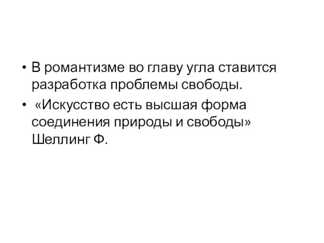 В романтизме во главу угла ставится разработка проблемы свободы. «Искусство есть высшая