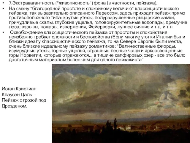 7.Экстравагантность ("живописность") фона (в частности, пейзажа). На смену "благородной простоте и спокойному