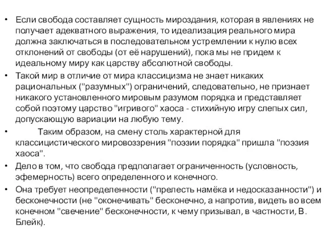 Если свобода составляет сущность мироздания, которая в явлениях не получает адекватного выражения,