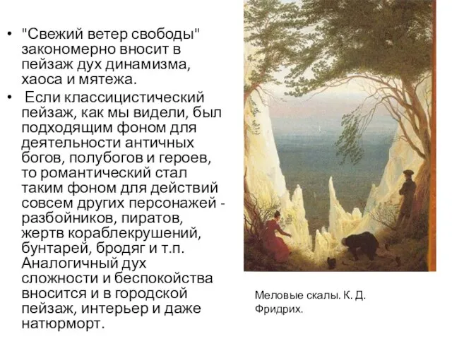 "Свежий ветер свободы" закономерно вносит в пейзаж дух динамизма, хаоса и мятежа.