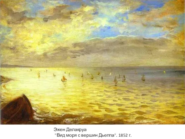 Эжен Делакруа "Вид моря с вершин Дьеппа". 1852 г.