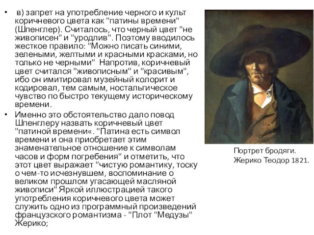 в) запрет на употребление черного и культ коричневого цвета как "патины времени"