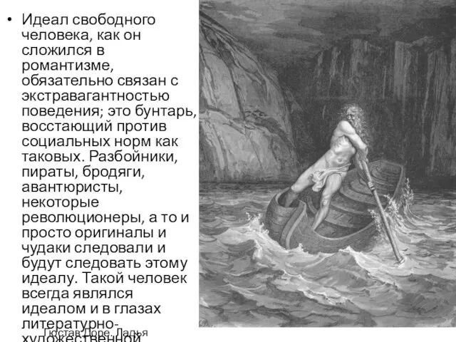 Идеал свободного человека, как он сложился в романтизме, обязательно связан с экстравагантностью