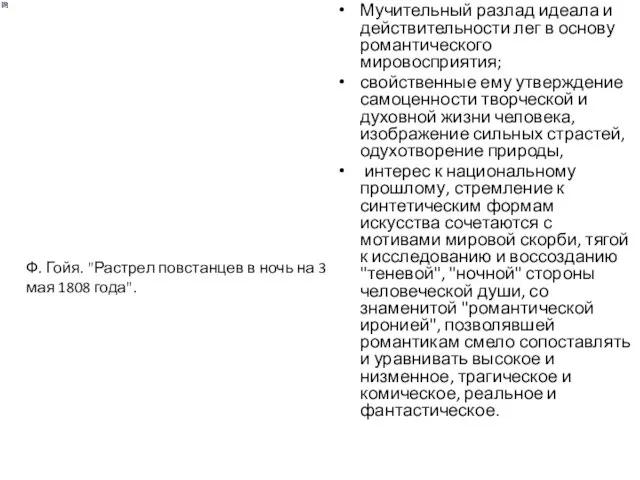 Мучительный разлад идеала и действительности лег в основу романтического мировосприятия; свойственные ему