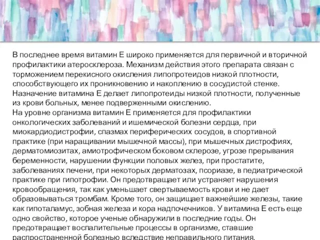 В последнее время витамин Е широко применяется для первичной и вторичной профилактики