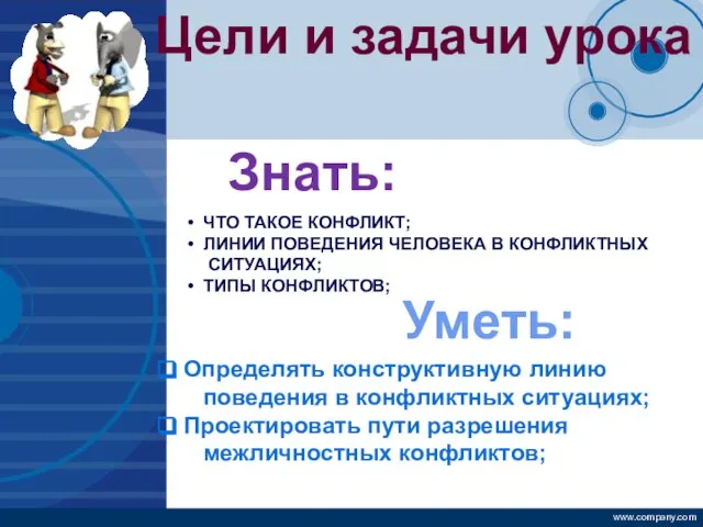 Цели и задачи урока Знать: ЧТО ТАКОЕ КОНФЛИКТ; ЛИНИИ ПОВЕДЕНИЯ ЧЕЛОВЕКА В