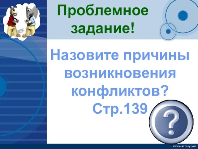 Проблемное задание! Назовите причины возникновения конфликтов? Стр.139