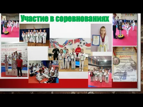 Участие в соревнованиях