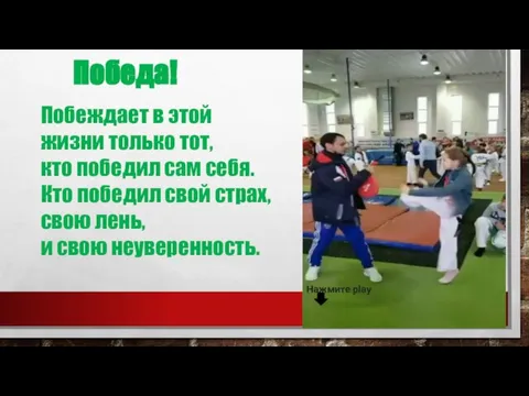 Побеждает в этой жизни только тот, кто победил сам себя. Кто победил