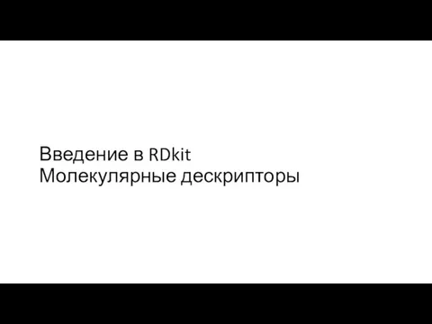 Введение в RDkit Молекулярные дескрипторы