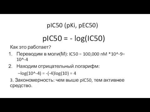 pIC50 (pKi, pEC50) pIC50 = - log(IC50) Как это работает? Переводим в