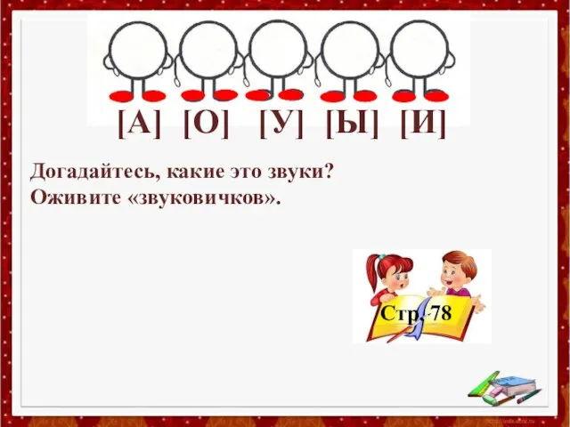 Догадайтесь, какие это звуки? Оживите «звуковичков». [А] [О] [У] [Ы] [И]