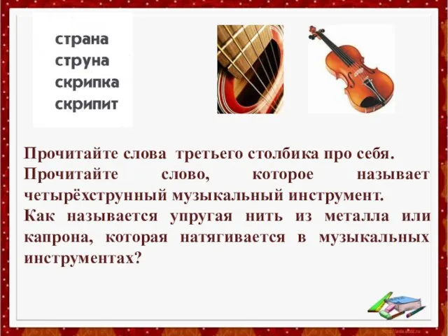 Прочитайте слова третьего столбика про себя. Прочитайте слово, которое называет четырёхструнный музыкальный