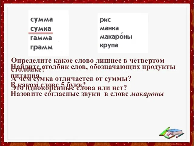 Определите какое слово лишнее в четвертом столбике? А чем сумка отличается от