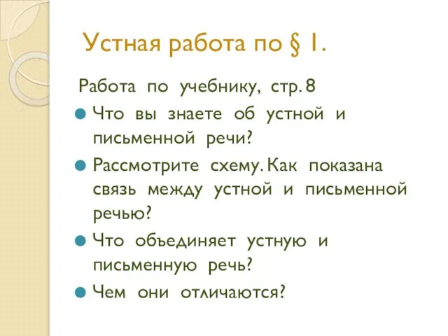 Устная работа по § 1. Работа по учебнику, стр. 8 Что вы