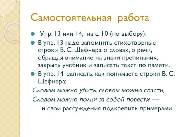 Самостоятельная работа Упр. 13 или 14, на с. 10 (по выбору). В