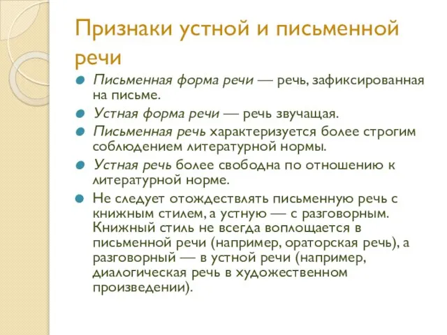 Признаки устной и письменной речи Письменная форма речи — речь, зафиксированная на