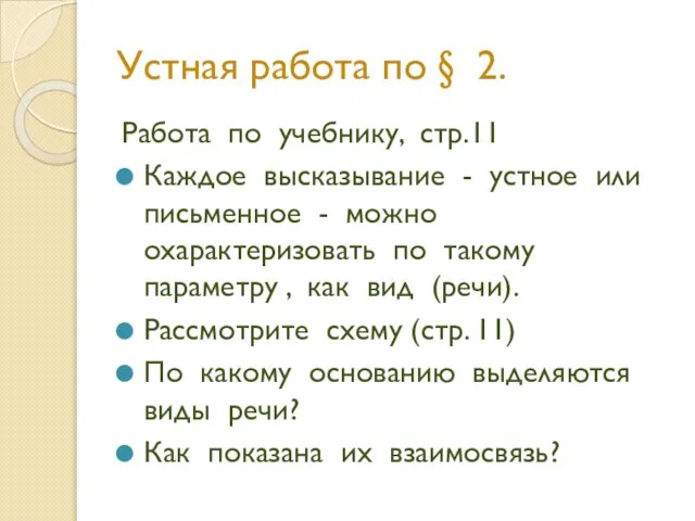 Устная работа по § 2. Работа по учебнику, стр.11 Каждое высказывание -