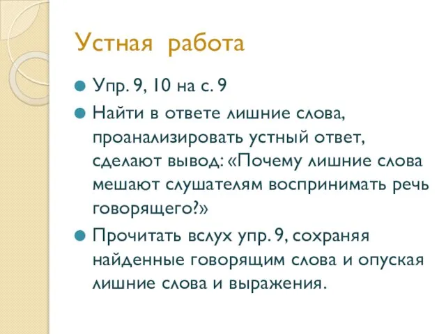 Устная работа Упр. 9, 10 на с. 9 Найти в ответе лишние