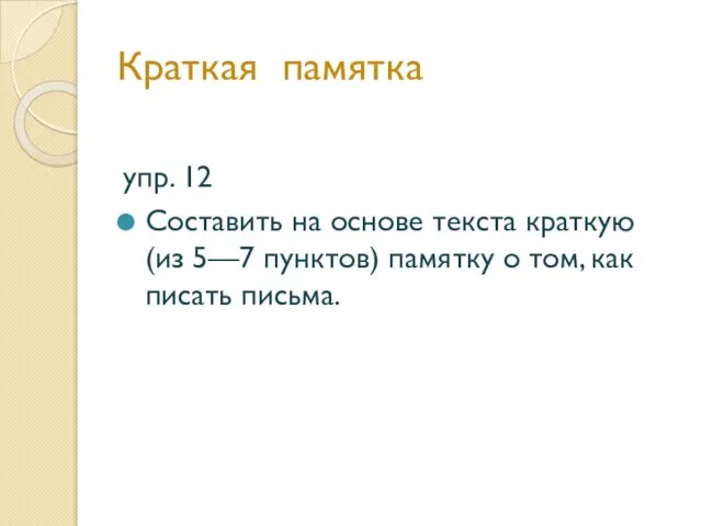 упр. 12 Составить на основе текста краткую (из 5—7 пунктов) памятку о