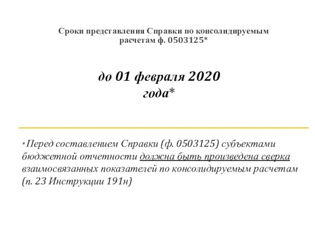 до 01 февраля 2020 года* Сроки представления Справки по консолидируемым расчетам ф.