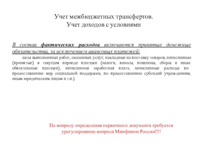 Учет межбюджетных трансфертов. Учет доходов с условиями В состав фактических расходов включаются