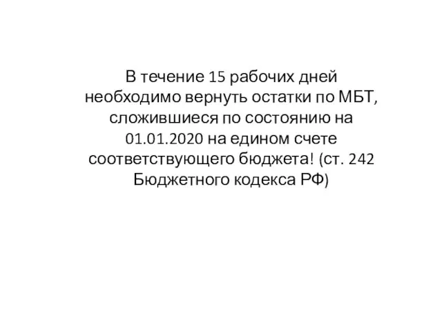 В течение 15 рабочих дней необходимо вернуть остатки по МБТ, сложившиеся по