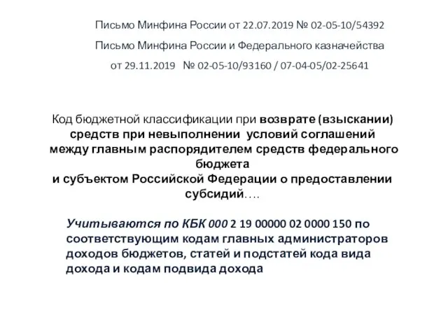 Письмо Минфина России от 22.07.2019 № 02-05-10/54392 Письмо Минфина России и Федерального