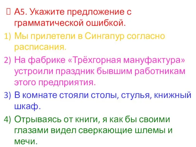 А5. Укажите предложение с грамматической ошибкой. Мы прилетели в Сингапур согласно расписания.