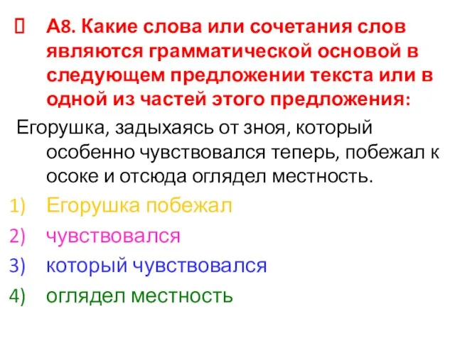 А8. Какие слова или сочетания слов являются грамматической основой в следующем предложении