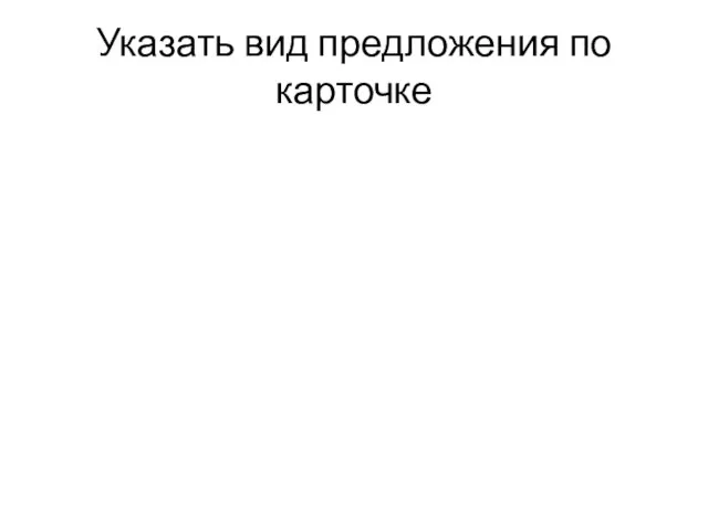 Указать вид предложения по карточке