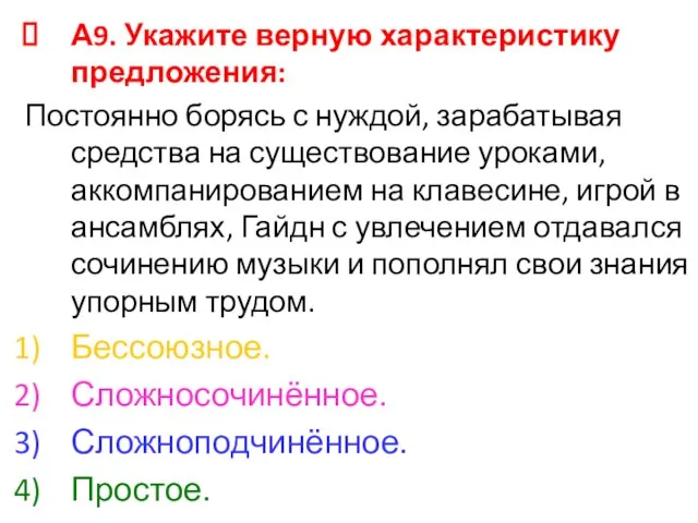 А9. Укажите верную характеристику предложения: Постоянно борясь с нуждой, зарабатывая средства на