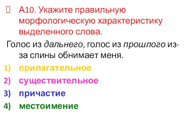 А10. Укажите правильную морфологическую характеристику выделенного слова. Голос из дальнего, голос из